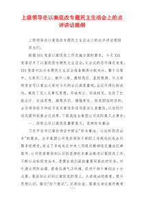 上级领导在以案促改专题民主生活会上的点评讲话提纲