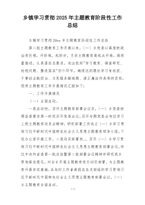 乡镇学习贯彻2025年主题教育阶段性工作总结