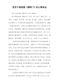 党员干部观看《榜样7》的心得体会