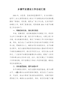 乡镇平安建设工作总结汇报