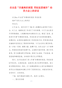 在全县“共建美好家园 同创宜居城市”动员大会上的讲话