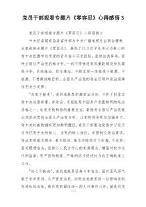 党员干部观看专题片《零容忍》心得感悟3