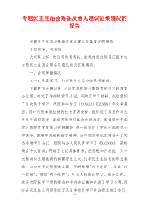 专题民主生活会筹备及意见建议征集情况的报告