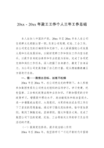 20XX年政工工作个人三年工作总结