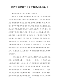 党员干部观看二十大开幕式心得体会 2