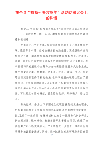 在全县“招商引资攻坚年”活动动员大会上的讲话