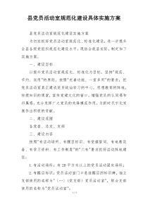 县党员活动室规范化建设具体实施方案