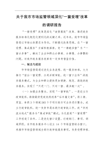 调研报告关于我市市场监管领域深化一窗受理改革的调研报告
