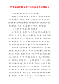 严肃换届纪律专题民主生活会发言材料1