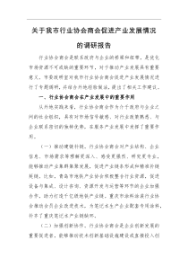 调研报告关于我市行业协会商会促进产业发展情况的调研报告