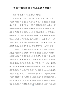 党员干部观看二十大开幕式心得体会