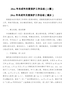 20XX年未成年关爱保护工作总结2篇