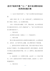县关于组织开展“七一”前夕走访慰问活动的具体实施方案