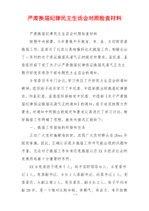 严肃换届纪律民主生活会对照检查材料