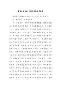 事业单位2024年意识形态工作总结