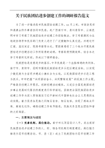 调研报告关于民族团结进步创建工作的调研报告范文