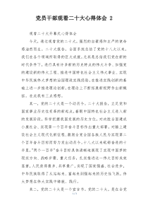 党员干部观看二十大心得体会 2