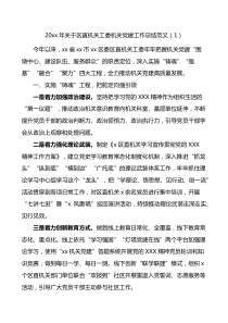 20XX年机关党建工作总结2篇