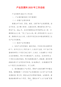 产业发展科2025年工作总结