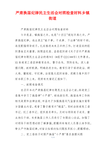 严肃换届纪律民主生活会对照检查材料乡镇街道