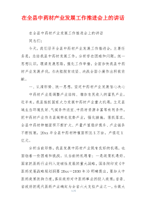 在全县中药材产业发展工作推进会上的讲话