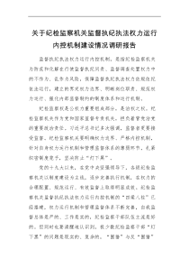 调研报告关于纪检监察机关监督执纪执法权力运行内控机制建设情况调研报告范文