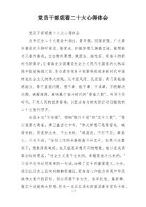 党员干部观看二十大心得体会