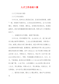 人才工作总结5篇