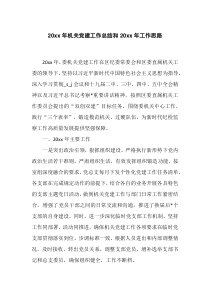 20XX年机关党建工作总结和20XX年工作思路