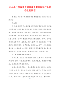 在全县二季度重点项目建设暨经济运行分析会上的讲话