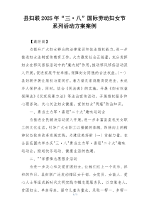 县妇联2025年“三·八”国际劳动妇女节系列活动方案案例