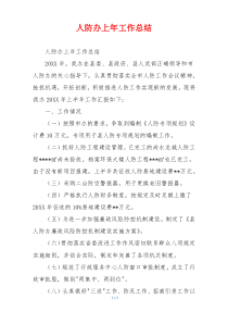 人防办上年工作总结