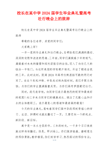 校长在某中学2024届学生毕业典礼暨高考壮行晚会上的致辞