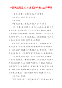 中国民主同盟XX市第五次代表大会开幕词