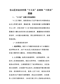 仓山区农业农村局“十三五”总结和“十四五”思路