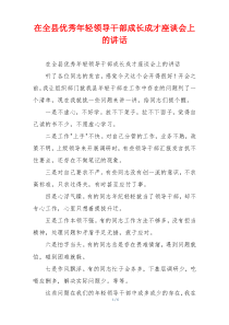 在全县优秀年轻领导干部成长成才座谈会上的讲话