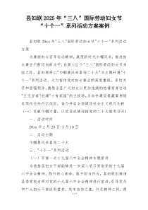 县妇联2025年“三八”国际劳动妇女节“十个一”系列活动方案案例