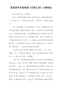党员读书月活动读《文明之光》心得体会