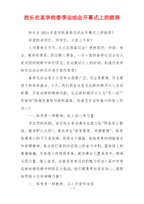 校长在某学校春季运动会开幕式上的致辞