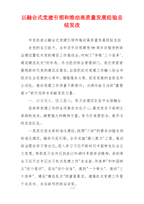 以融合式党建引领和推动高质量发展经验总结发改
