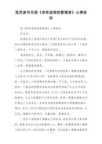 党员读书月读《卓有成效的管理者》心得体会