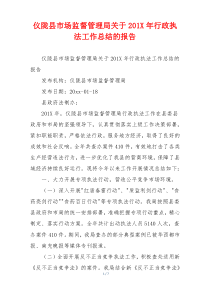 仪陇县市场监督管理局关于201X年行政执法工作总结的报告