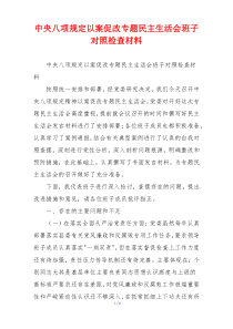 中央八项规定以案促改专题民主生活会班子对照检查材料