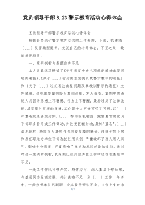 党员领导干部3.23警示教育活动心得体会