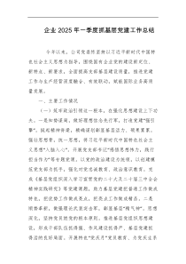 企业2025年一季度抓基层D建工作总结