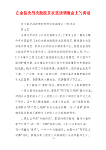 在全县决战决胜脱贫攻坚战调度会上的讲话