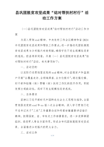 县巩固脱贫攻坚成果“结对帮扶村村行”活动工作方案
