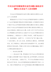 中央生态环保督查责任追究问题以案促改专题民主生活会个人发言提纲