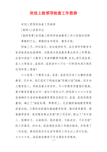 欢迎上级领导检查工作致辞