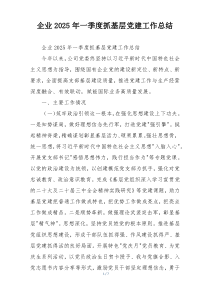 企业2025年一季度抓基层党建工作总结